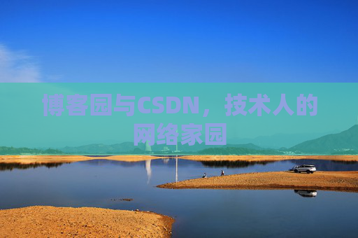 博客园与CSDN，技术人的网络家园